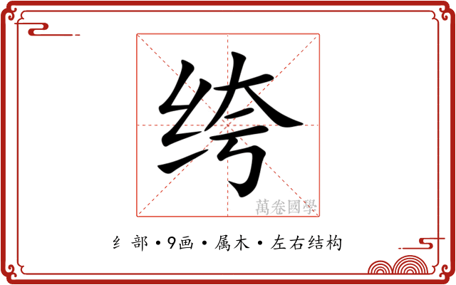 绔