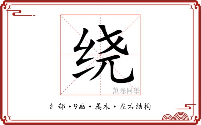 绕