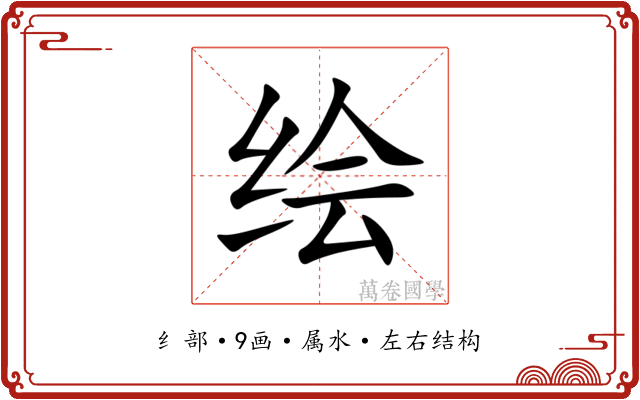 绘