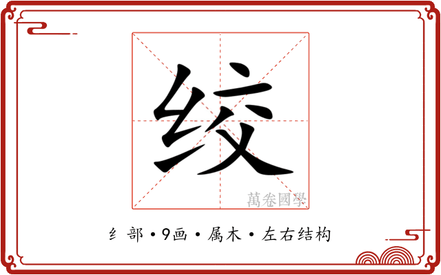 绞