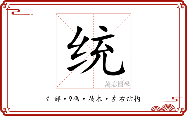 统