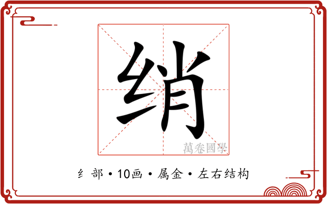绡