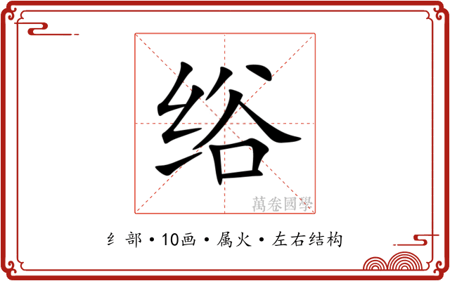 绤