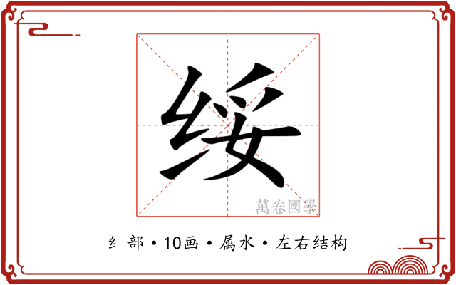 绥