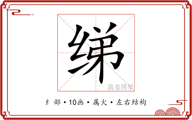 绨