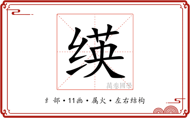 绬