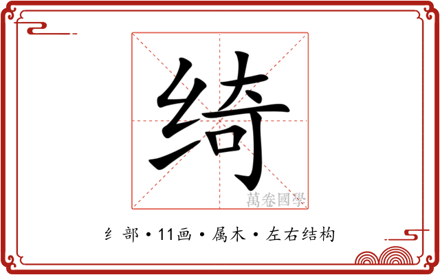 绮