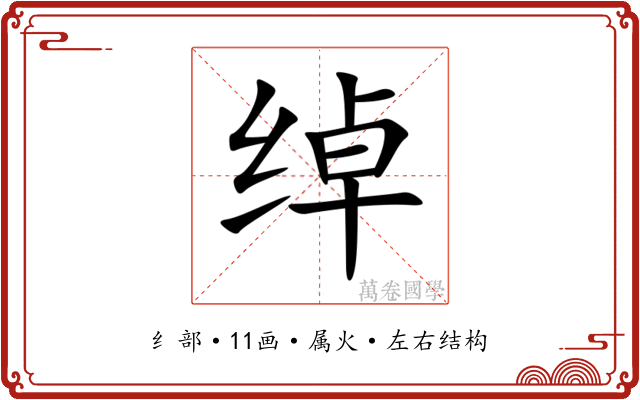绰