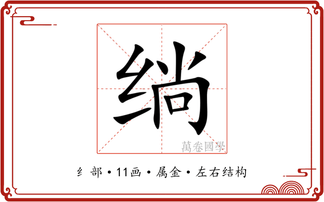 绱