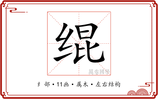 绲