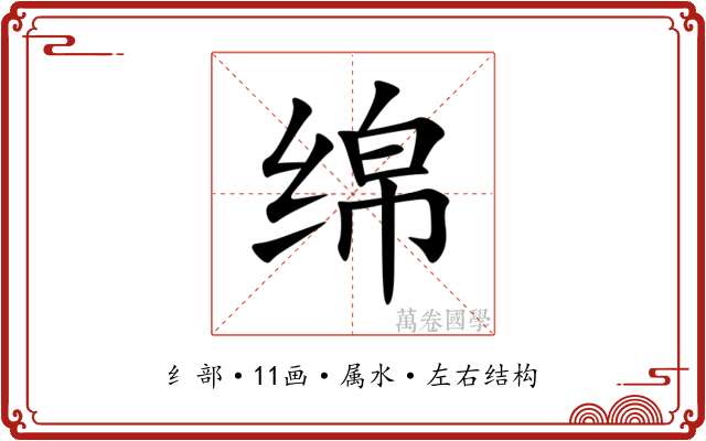 绵