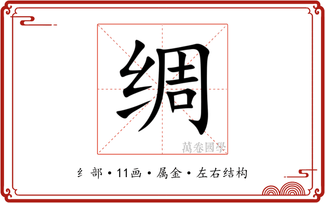 绸