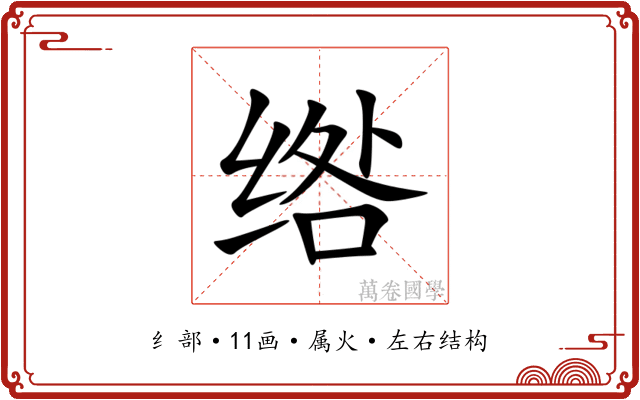 绺