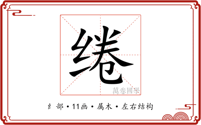 绻