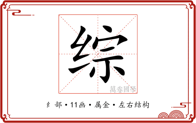 综