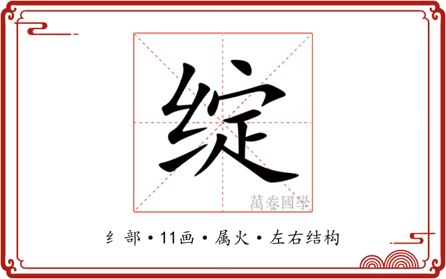 绽