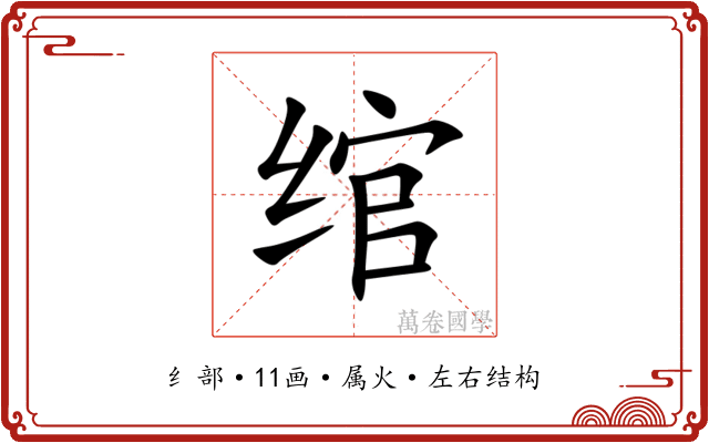 绾