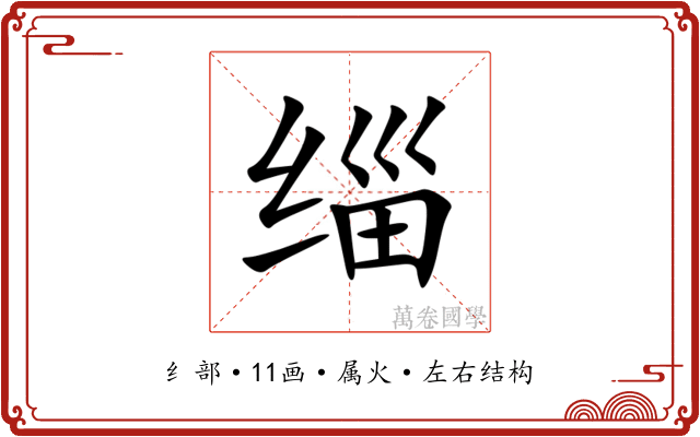 缁