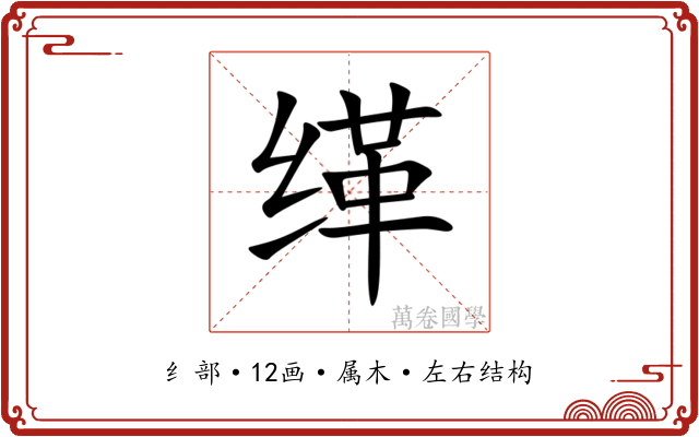 缂