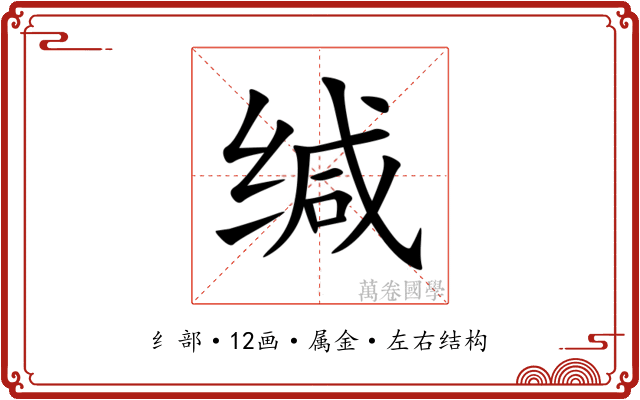 缄