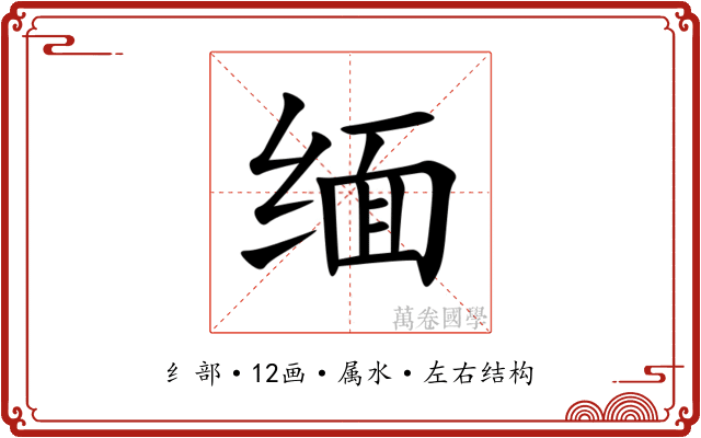 缅