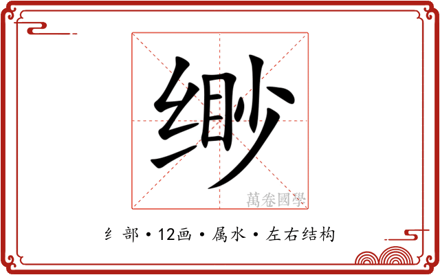 缈
