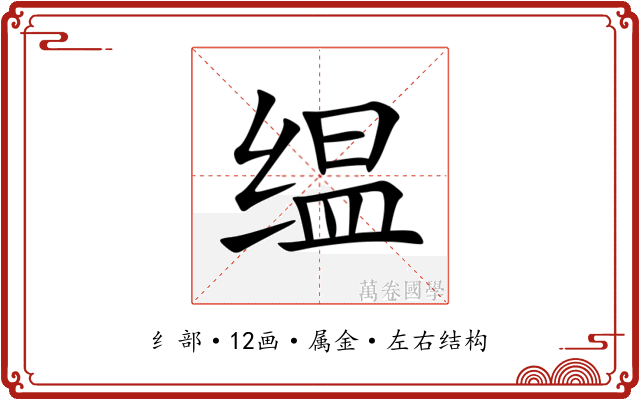 缊