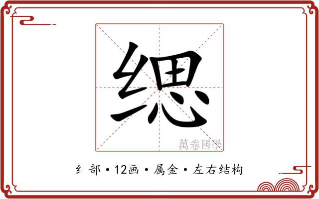 缌