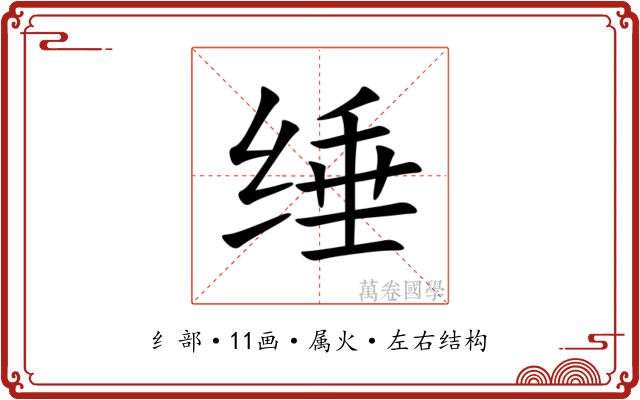 缍