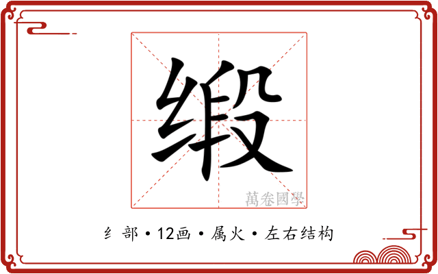 缎
