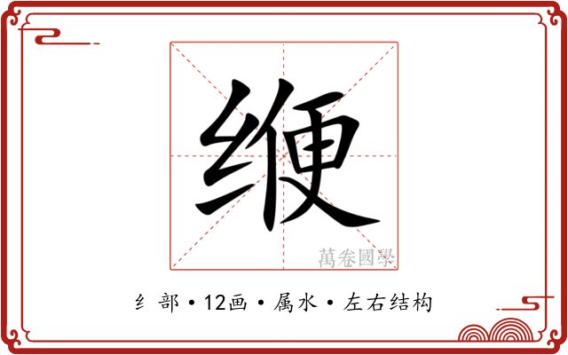 缏