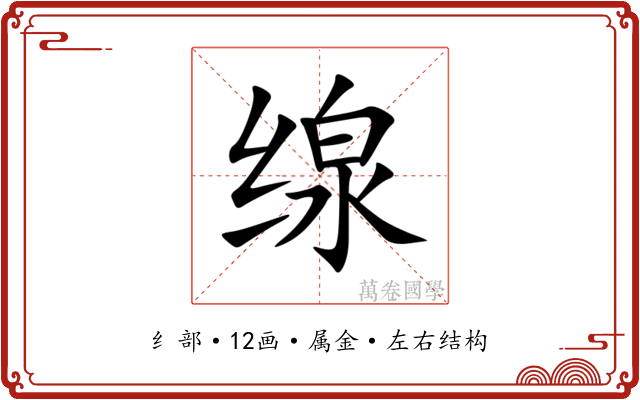 缐