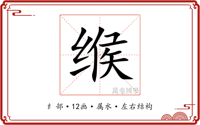 缑