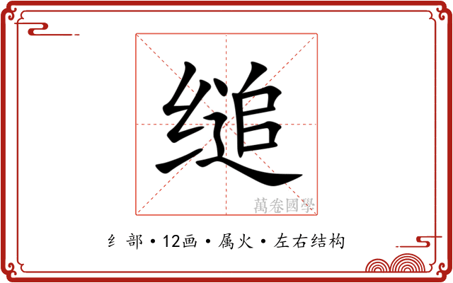 缒