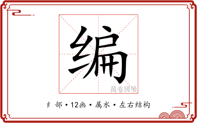 编
