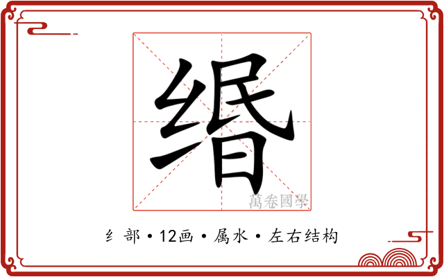 缗