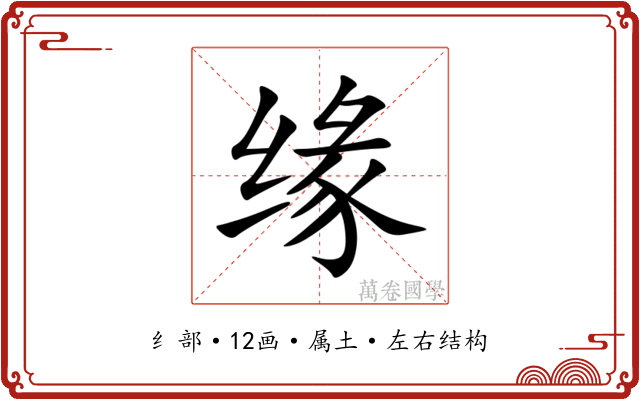 缘