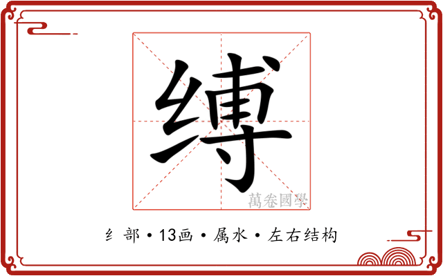 缚