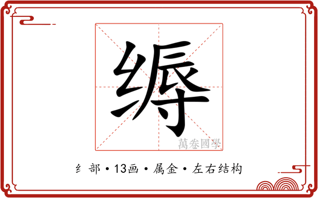 缛