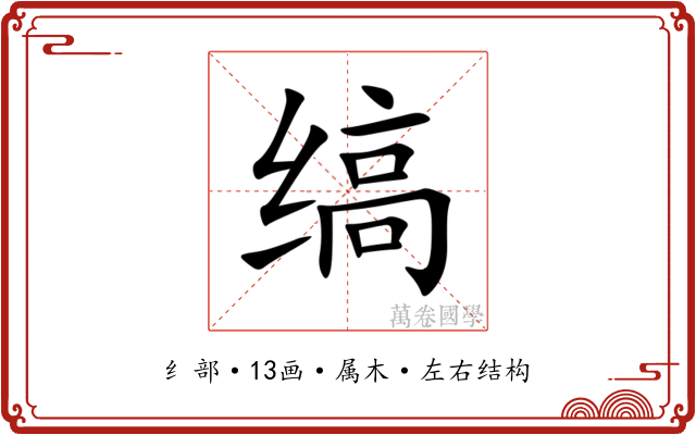缟