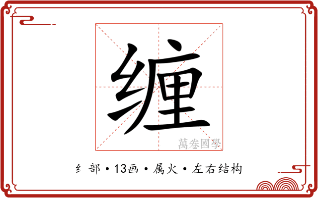 缠