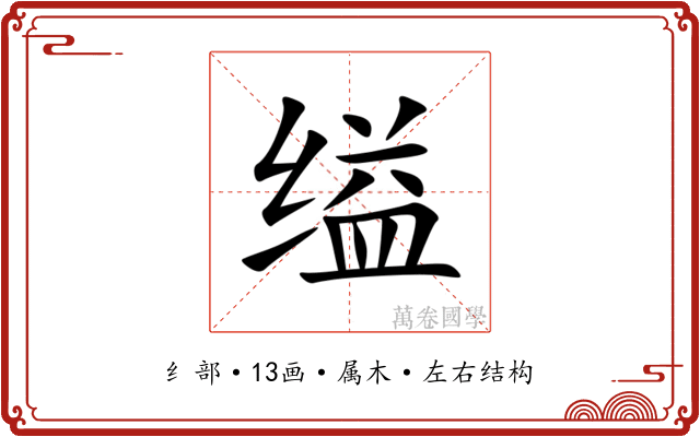 缢