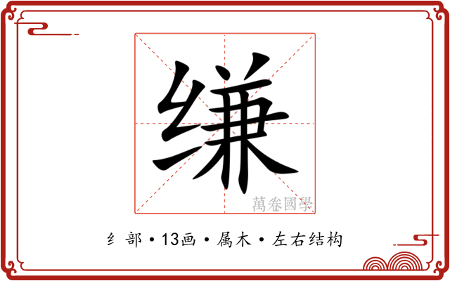 缣