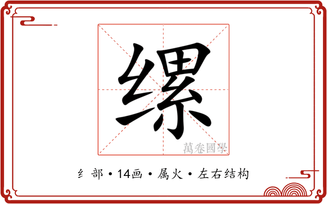 缧