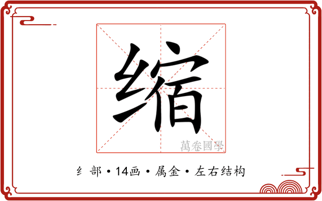 缩