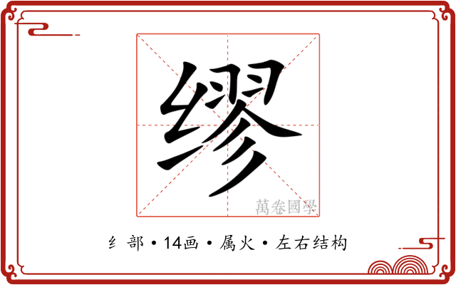 缪