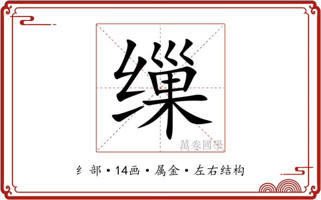 缫