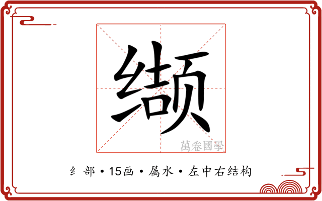 缬