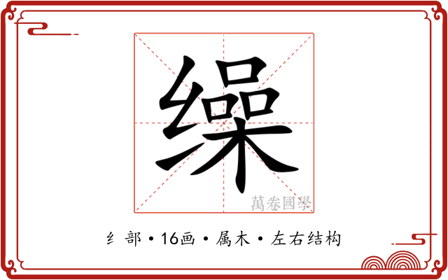 缲