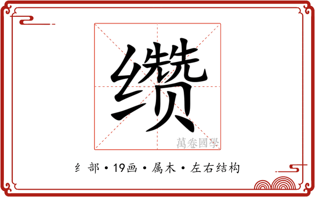 缵